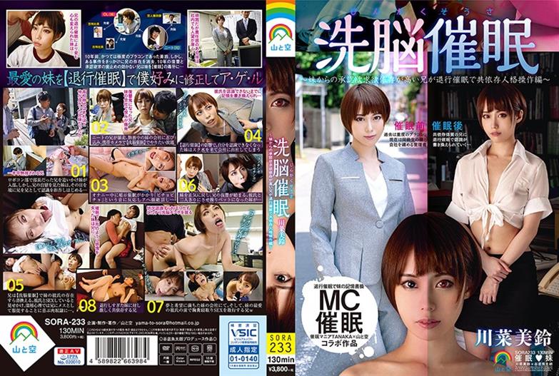 SORA-233 Sister Brainwashing Hypnosis-brother Who Is Highly Dependent On Appetite For Desire From His Sister Is Regressive Hypnosis And Co-dependent Personality Operation Edition-Misuzu Kawana